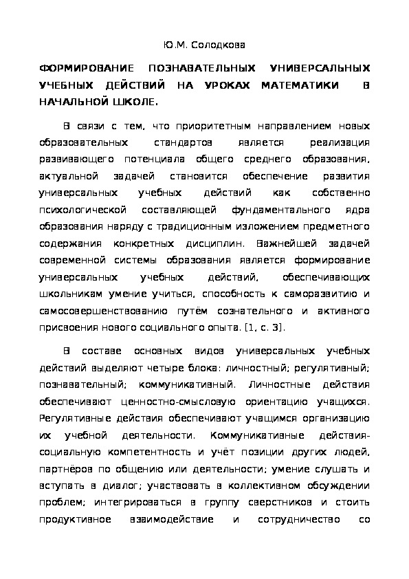 Статья на тему " Формирование познавательных универсальных учебных действий на уроках математики в начальной школе"