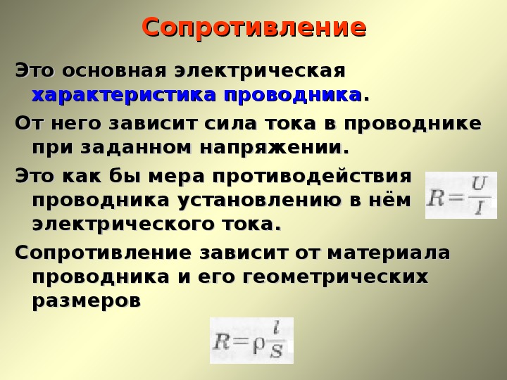 Сила тока напряжение сопротивление проводника. Сопротивление проводника зависит от. Зависит ли сопротивление проводника от напряжения и силы тока.