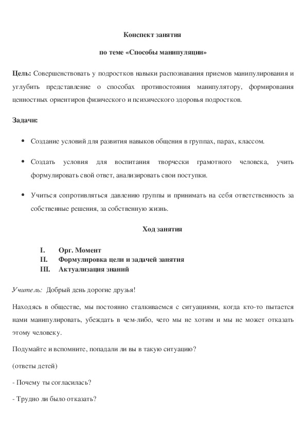 Конспект занятия в 7 классе  по теме «Способы манипуляции»