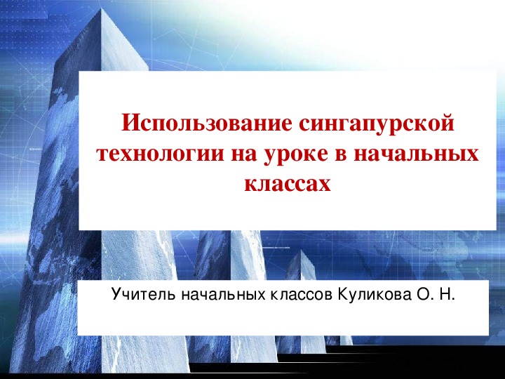 Презентация "Использование Сингапурской технологии на уроках в начальных классах"