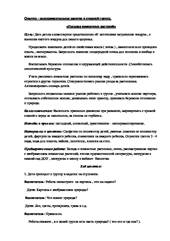 Опытно - экспериментальное занятие в старшей группе. «Посадка комнатных растений»