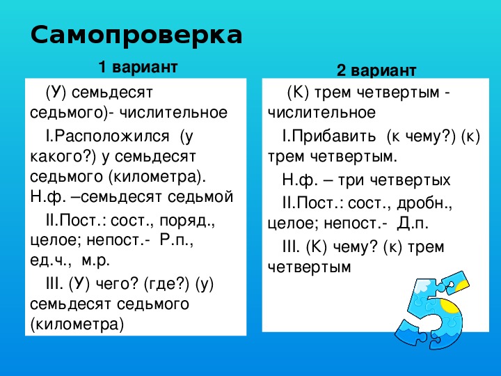 Семьдесят семь. Числительное пост и непост признаки. Непост приз числительные. Морфологические пр числит. Непост пр прилагательного.