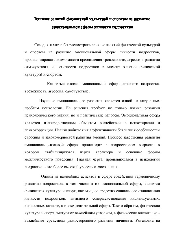 Обложка для материала Влияние занятий физической культурой и спортом на развитие эмоциональной сферы личности подростков