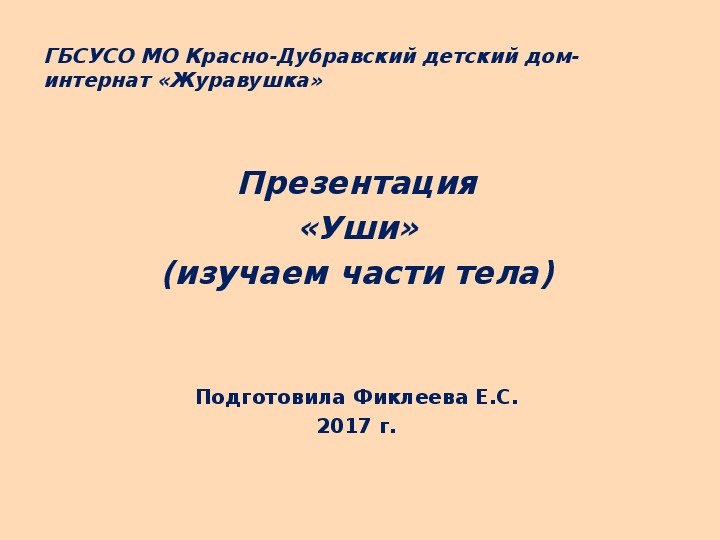 Обложка для материала Презентация «Уши» (изучаем части тела).