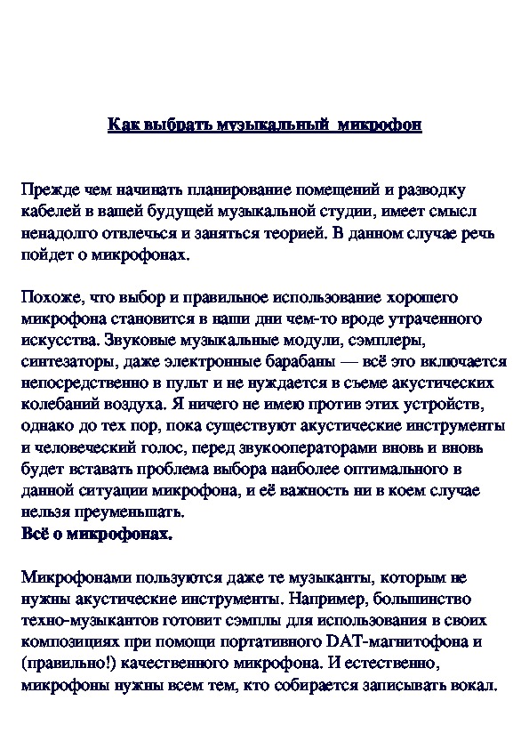 Обложка для материала Как правильно выбрать музыкальный микрофон