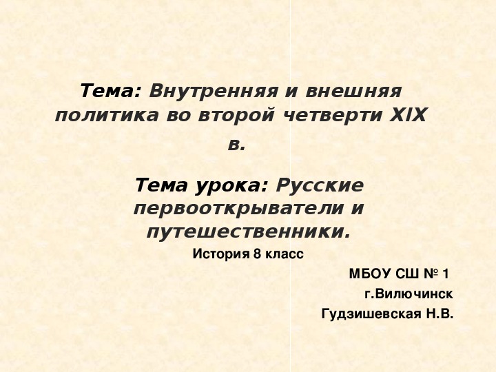 Презентация " Русские первооткрыватели и путешественники" ( 8 класс, история)