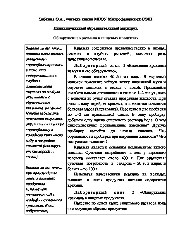 Обложка для материала Индивидуальный образовательный маршрут. Обнаружение крахмала в пищевых продуктах