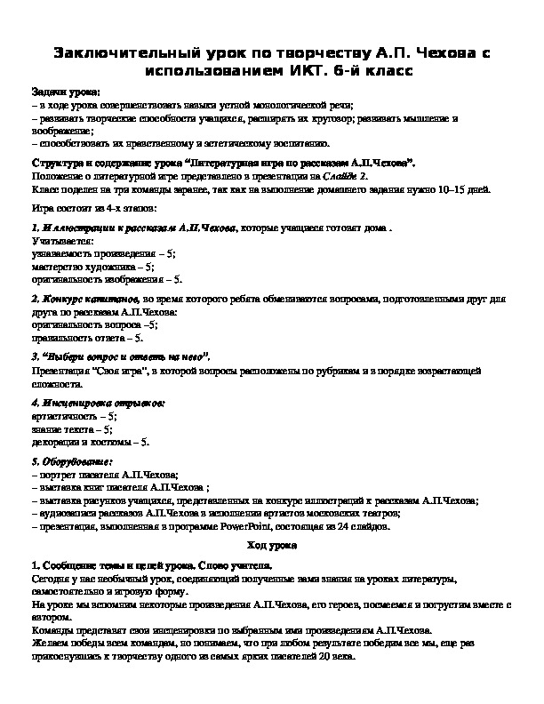 Обложка для материала Заключительный урок по творчеству А.П. Чехова с использованием ИКТ. 6-й класс