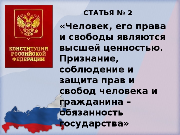 Российской федерации высшей ценностью провозглашены. Признание и защита прав и свобод человека.