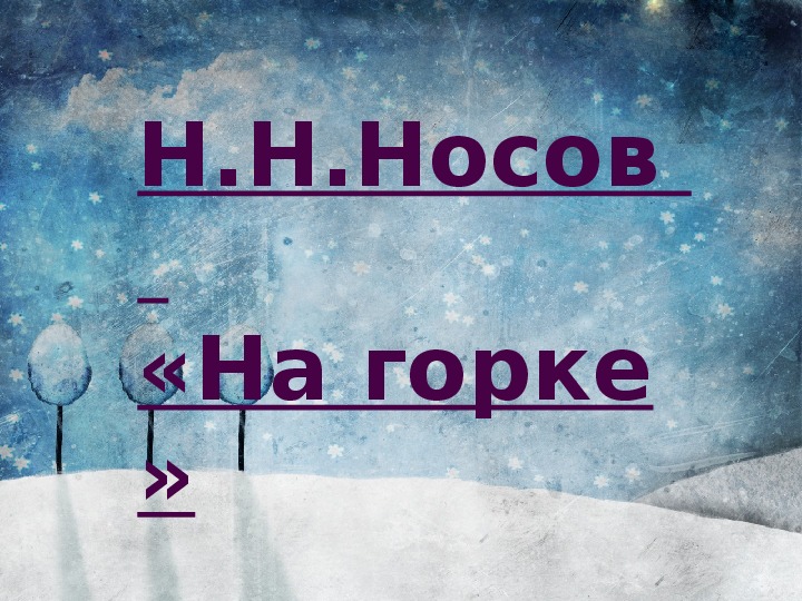 Носов на горке презентация 2 класс школа россии презентация