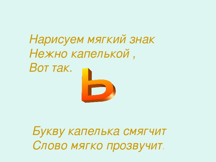 Показатель формы слова мягкий знак. Нарисовать мягкий знак. Урок мягкий знак презентация. Мягкий знак 1 класс. Нарисуем мягкий знак нежно капелькой.