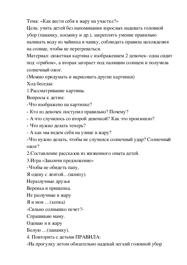 Обложка для материала Тема: «Как вести себя в жару на участке?»