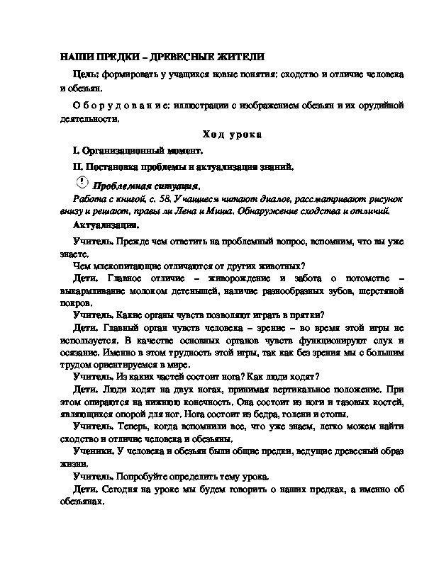 Разработка       урока  по окружающему мир у 4  класс по программе Школа 2100 "НАШИ ПРЕДКИ – ДРЕВЕСНЫЕ ЖИТЕЛИ "