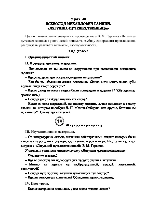 Конспект урока по литературному чтению "ВСЕВОЛОД МИХАЙЛОВИЧ ГАРШИН. «ЛЯГУШКА-ПУТЕШЕСТВЕННИЦА»(3 класс)