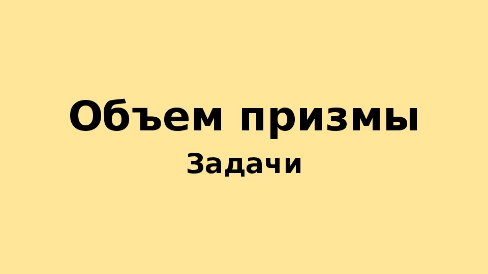 Задачи по теме Объем призмы