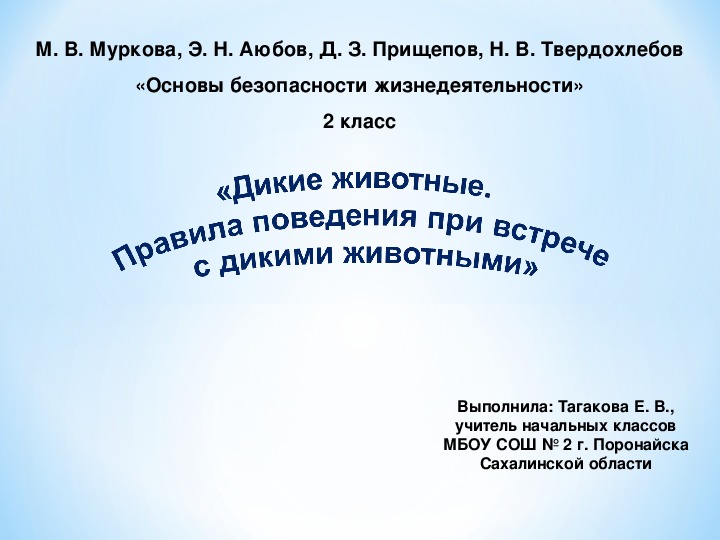 Презентация по ОБЖ на тему «Дикие животные. Правила поведения при встрече с дикими животными» (2 класс)