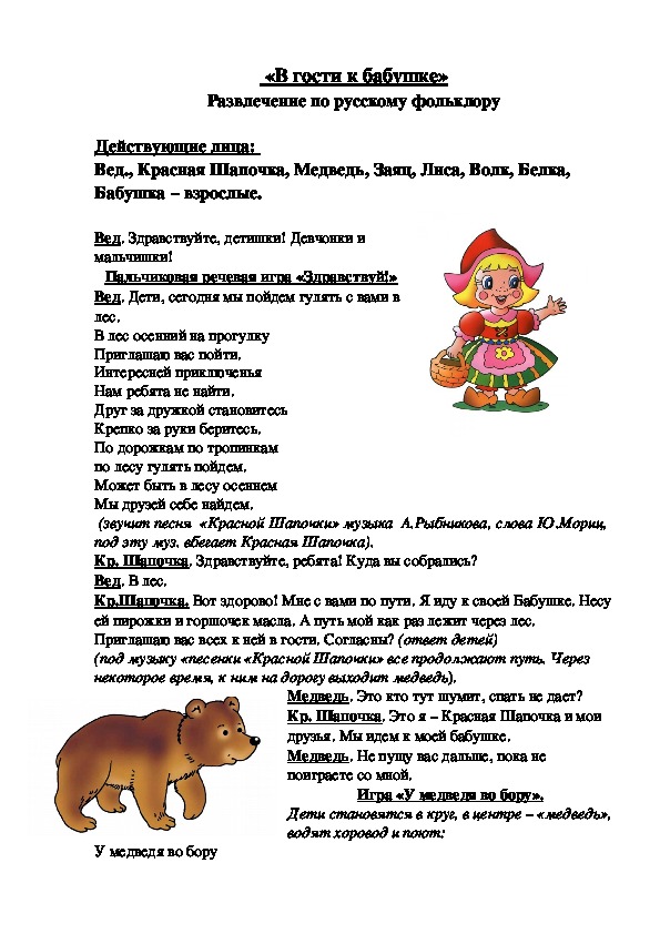 Сценарий развлечения "В гости к бабушке"