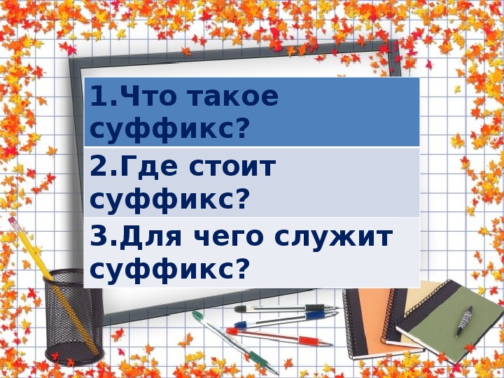 Суффиксы 4 класс. Суффиксы 4 класс презентация. Учитель суффикс 4 класс. Библиотекарь суффикс 4 класс. Любить суффикс 4 класс.