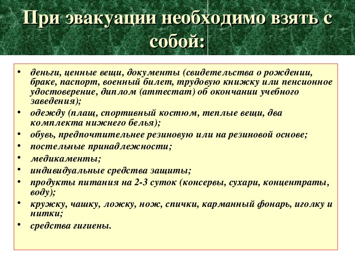 Презентация по обж эвакуация населения 8 класс по обж