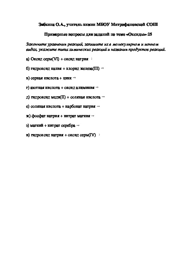 Обложка для материала Примерные вопросы для заданий по теме «Оксиды»-25