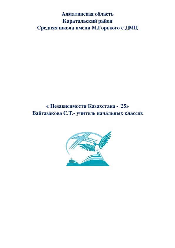 « Независимость Казахстана »