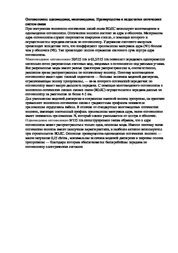 Лекция "Оптоволокно: одномодовое, многомодовое. "