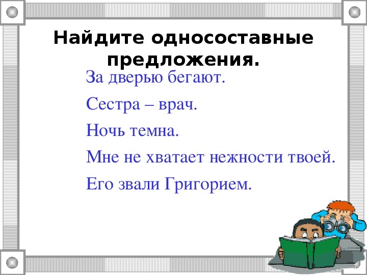 Укажите неопределенно личное предложение в комнате пахло теплой штукатуркой