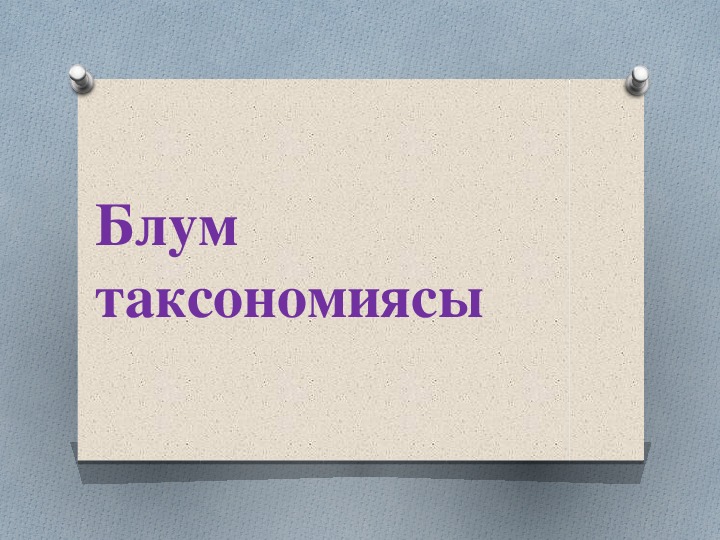 Презентация на тему: "Блум таксономиясы"