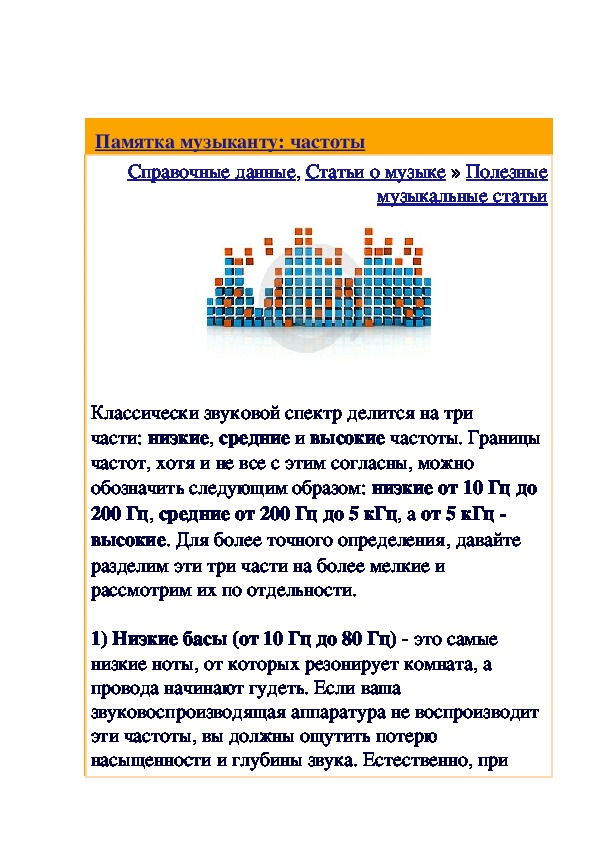 Обложка для материала Статья: Памятка музыканту: частоты