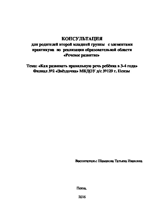 Консультация для родителей " Как развивать правильную речь ребёнка в 3-4 года"