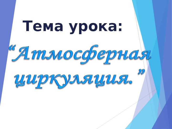 Презентация по географии на тему: Атмосферный фронт ( 8 класс)