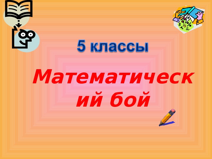 Презентация "Математический бой" (5 класс)