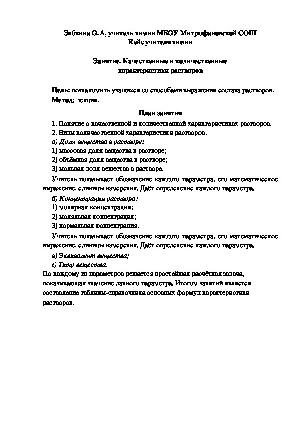 Обложка для материала Кейс учителя химии.  Занятие. Качественные и количественные характеристики растворов
