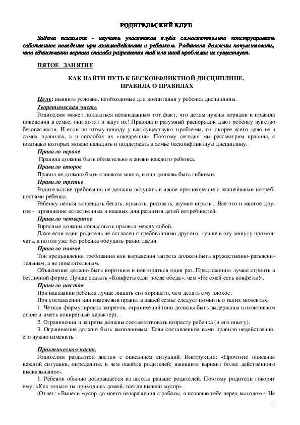 Обложка для материала Родительский клуб - Занятие 5 - Как найти путь к бесконфликтной дисциплине.  Правила о правилах