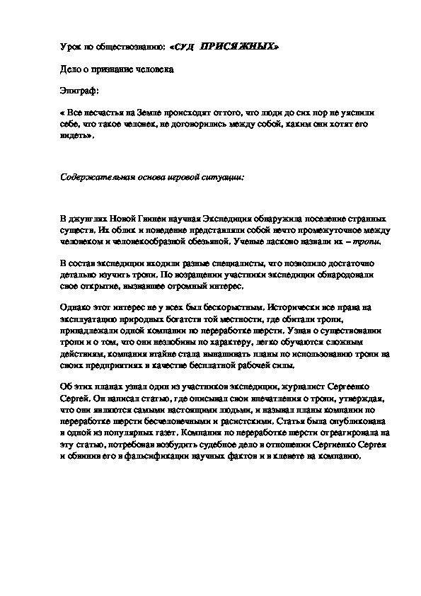 Урок- игра  "Суд присяжных."  Разработка урока по обществознанию.