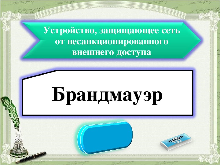 Устройство защищено. Средство защищающее от несанкционированного внешнего доступа. Устройство, защищающее сеть от несанкционированного доступа…. Устройство защищающее сеть от несанкционированного внешнего. Защищающее от несанкционированного внешнего доступа.