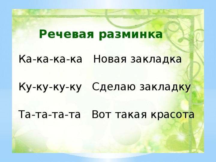 Речевая разминка презентация. Речевая разминка с буквой к. Речевая разминка 1 класс. Речевая разминка с буквой г. Речевая разминка с буквой б.