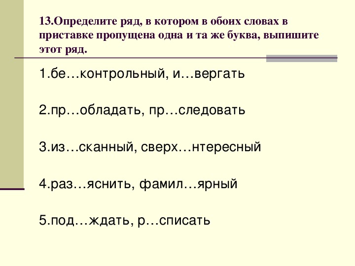 Егэ русский язык задание 23 презентация. Задание 13 ЕГЭ русский теория. Приставки ЕГЭ русский теория. 13 Задание ЕГЭ русский язык теория. Не задание 13 ЕГЭ русский задания.