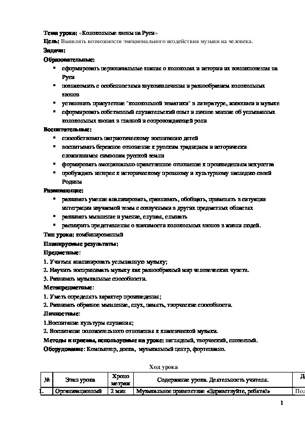 Обложка для материала Технологическая карта урока "Колокольные звоны на Руси" 3 класс