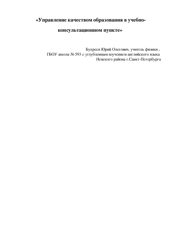 Статья "Управление качеством образования в учебно-консультационном пункте"