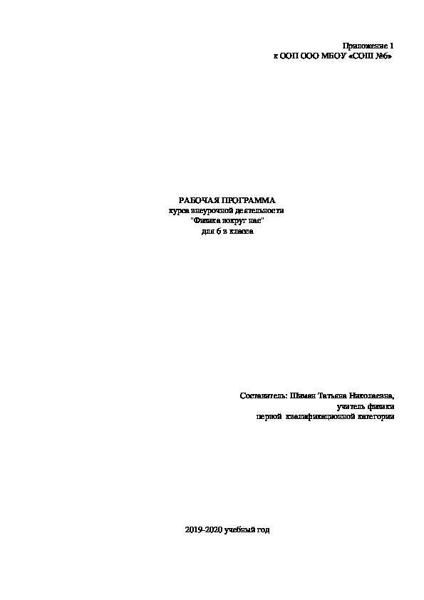 РАБОЧАЯ ПРОГРАММА курса внеурочной деятельности  "Физика вокруг нас" для 6 в класса