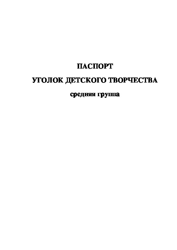 ПАСПОРТ УГОЛОК ДЕТСКОГО ТВОРЧЕСТВА