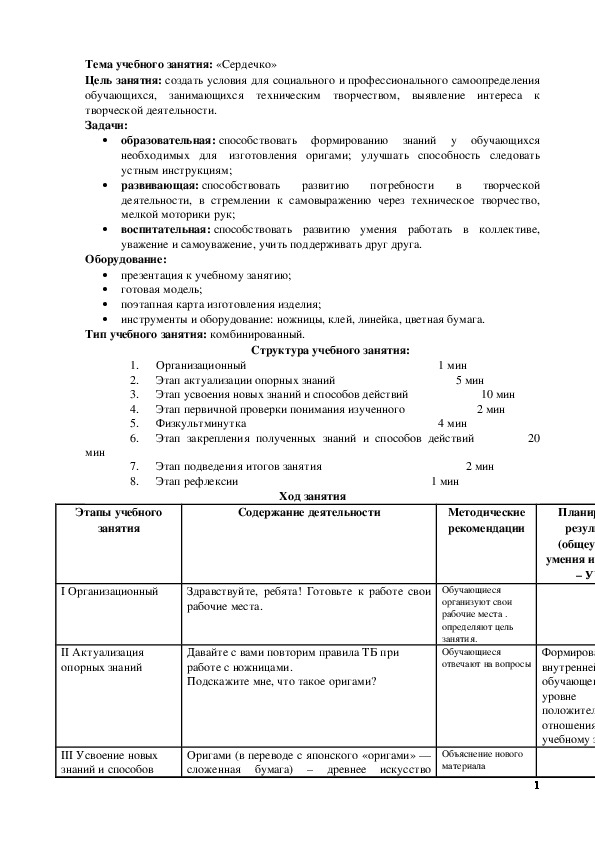 Обложка для материала ПЛАН-КОНСПЕКТ учебного занятия «Сердечко»7 класс