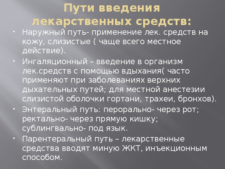 Пути введения лекарственных средств схема