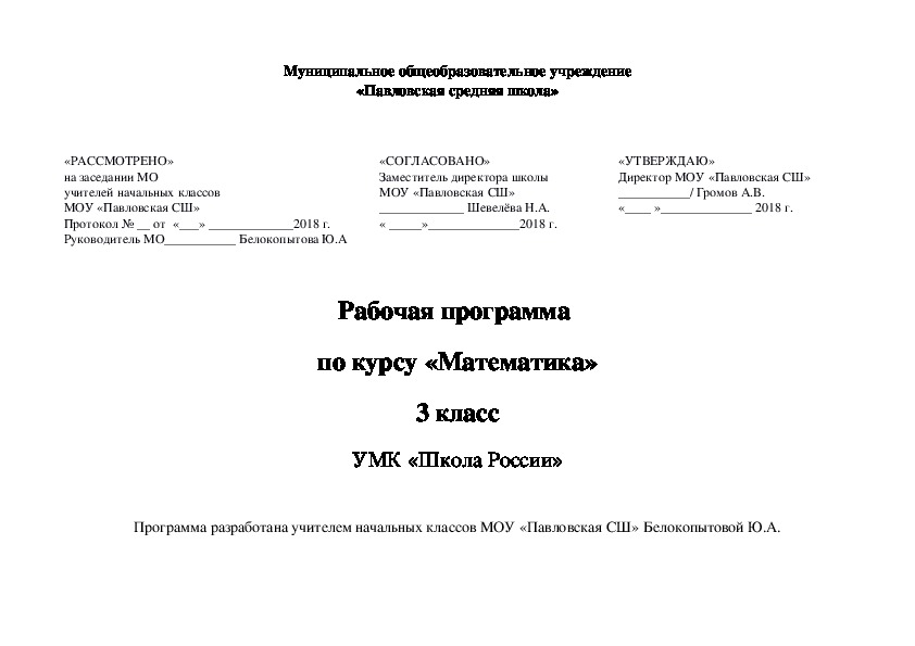 Рабочая программа по математике (3 класс УМК "Школа России")
