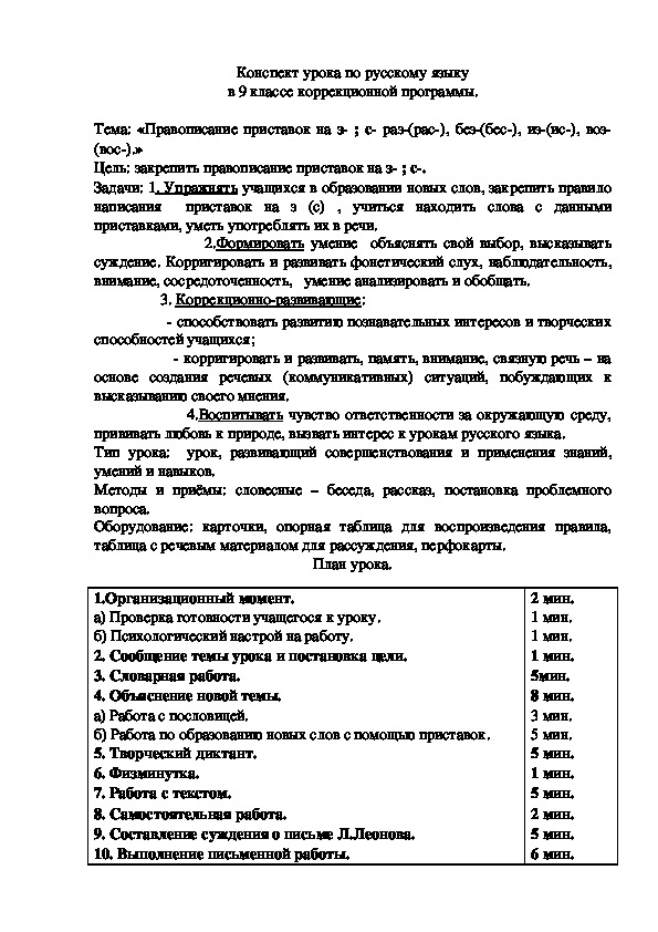 «Правописание приставок на з- ; с- раз-(рас-), без-(бес-), из-(ис-), воз-(вос-).» Урок 9 кл. СКП