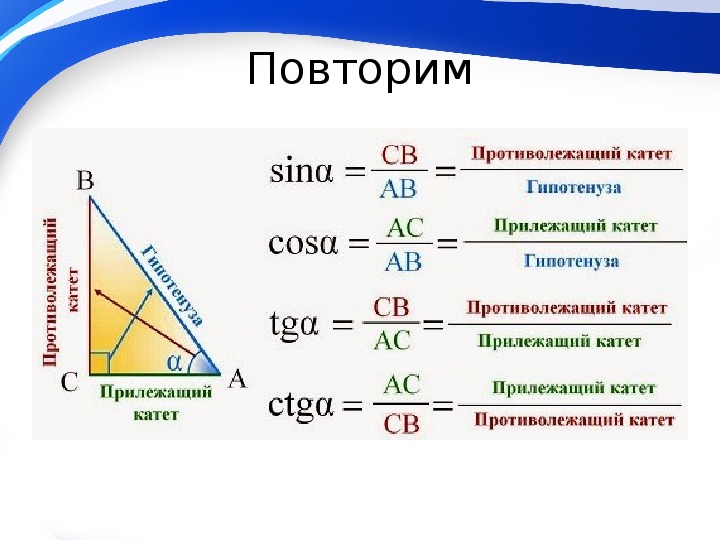 Презентация тангенс косинус и синус острого угла