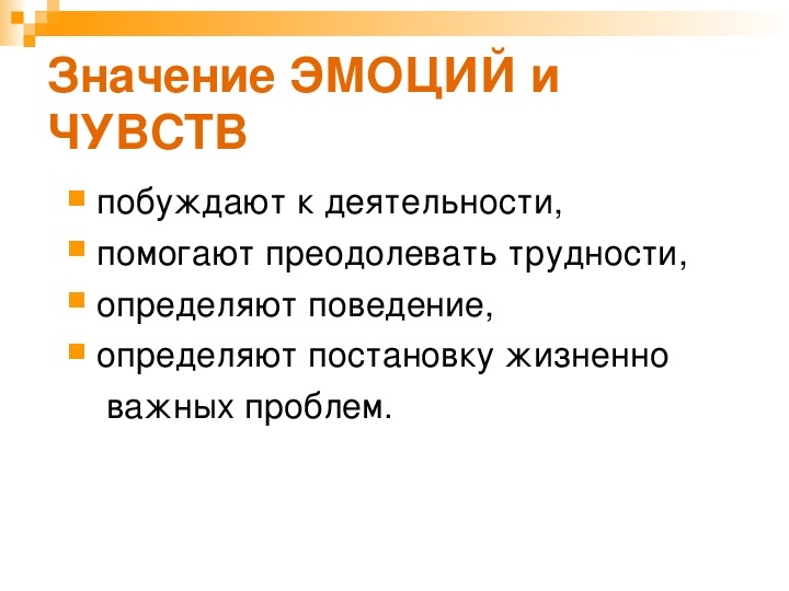 Что означает feeling. Значение эмоций. Значимость эмоций. Каково значение эмоций. Значение эмоций в жизни человека.