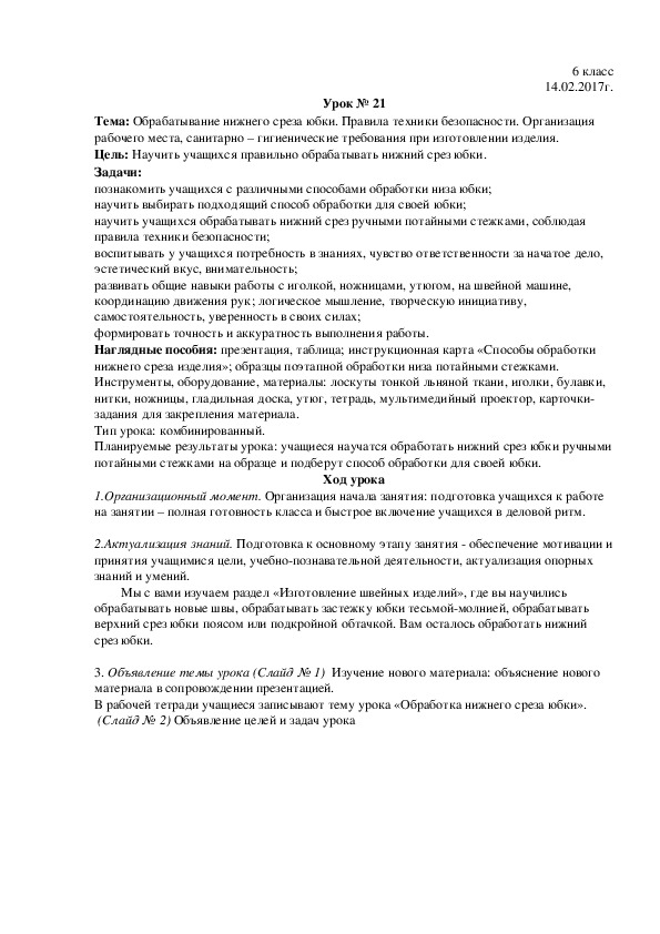 Обложка для материала План конспект урока по технологии на тему "Обрабатывание нижнего среза юбки. Правила техники безопасности. Организация рабочего места, санитарно – гигиенические требования при изготовлении изделия". (6 класс)
