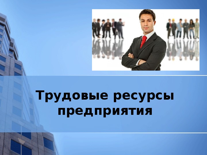 Обложка для материала Презентационный материал по дисциплине "Экономика отрасли" на тему "Трудовые ресурсы предприятия" для студентов 3 курса